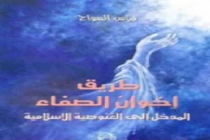 غلاف كتاب إخوان الصفاء: المدخل إلى الغنوصية الإسلامية بقلم فراس السواح غلاف كتاب إخوان الصفاء: المدخل إلى الغنوصية الإسلامية بقلم فراس السواح